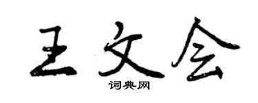 曾慶福王文會行書個性簽名怎么寫