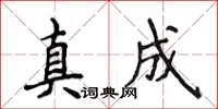 侯登峰真成楷書怎么寫