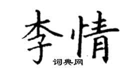丁謙李情楷書個性簽名怎么寫