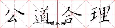 黃華生公道合理楷書怎么寫