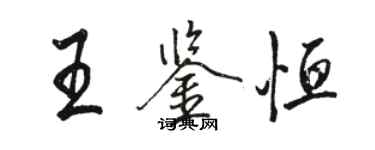 駱恆光王鑑恆行書個性簽名怎么寫