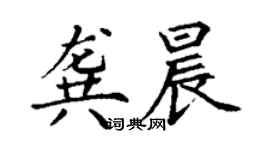 丁謙龔晨楷書個性簽名怎么寫