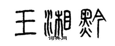 曾慶福王湘黔篆書個性簽名怎么寫