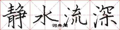 駱恆光靜水流深楷書怎么寫