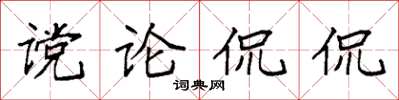 袁強讜論侃侃楷書怎么寫