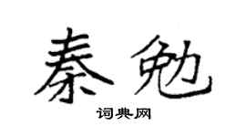 袁強秦勉楷書個性簽名怎么寫