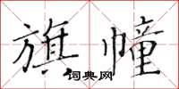 黃華生旗幢楷書怎么寫