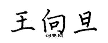 何伯昌王向旦楷書個性簽名怎么寫