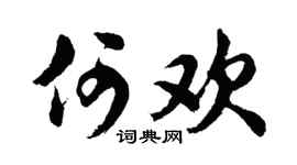 胡問遂何歡行書個性簽名怎么寫