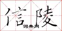 黃華生信陵楷書怎么寫