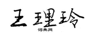 曾慶福王理玲行書個性簽名怎么寫