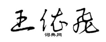 曾慶福王依飛草書個性簽名怎么寫