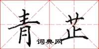 田英章青芷楷書怎么寫