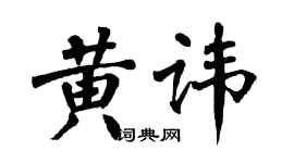 翁闓運黃諱楷書個性簽名怎么寫
