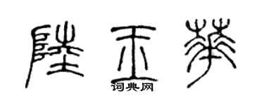 陳聲遠陸玉華篆書個性簽名怎么寫