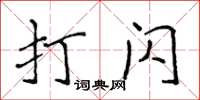 侯登峰打閃楷書怎么寫