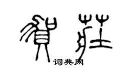 陳聲遠賀莊篆書個性簽名怎么寫