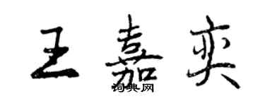 曾慶福王嘉奕行書個性簽名怎么寫