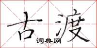 黃華生古渡楷書怎么寫