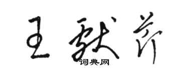 駱恆光王獻芹草書個性簽名怎么寫