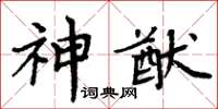 周炳元神猷楷書怎么寫