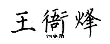 何伯昌王衙烽楷書個性簽名怎么寫