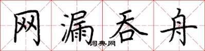 荊霄鵬網漏吞舟楷書怎么寫