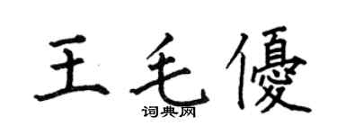 何伯昌王毛優楷書個性簽名怎么寫