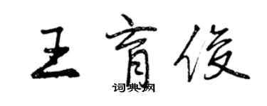 曾慶福王育俊行書個性簽名怎么寫