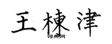 何伯昌王棟津楷書個性簽名怎么寫