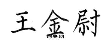 何伯昌王金尉楷書個性簽名怎么寫