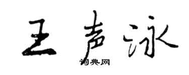 曾慶福王聲泳行書個性簽名怎么寫