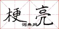侯登峰梗亮楷書怎么寫