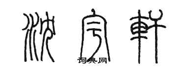 陳墨瀋宇軒篆書個性簽名怎么寫