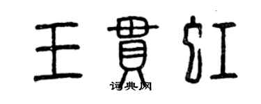 曾慶福王貫虹篆書個性簽名怎么寫