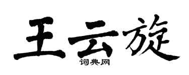 翁闓運王雲旋楷書個性簽名怎么寫