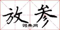 周炳元放參楷書怎么寫