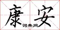 何伯昌康安楷書怎么寫