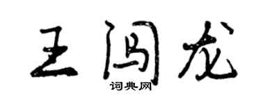 曾慶福王闖龍行書個性簽名怎么寫
