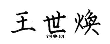 何伯昌王世煥楷書個性簽名怎么寫