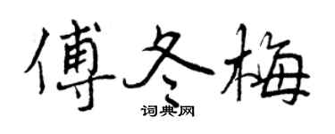 曾慶福傅冬梅行書個性簽名怎么寫