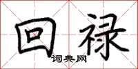 荊霄鵬回祿楷書怎么寫