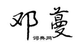 曾慶福鄧蔓行書個性簽名怎么寫