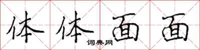 侯登峰體體面面楷書怎么寫