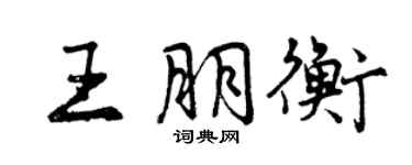曾慶福王朋衡行書個性簽名怎么寫