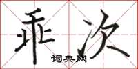 駱恆光乖次楷書怎么寫
