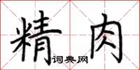 荊霄鵬精肉楷書怎么寫