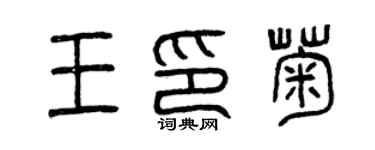 曾慶福王印菊篆書個性簽名怎么寫