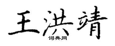 丁謙王洪靖楷書個性簽名怎么寫
