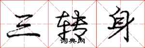 龐中華三轉身行書怎么寫